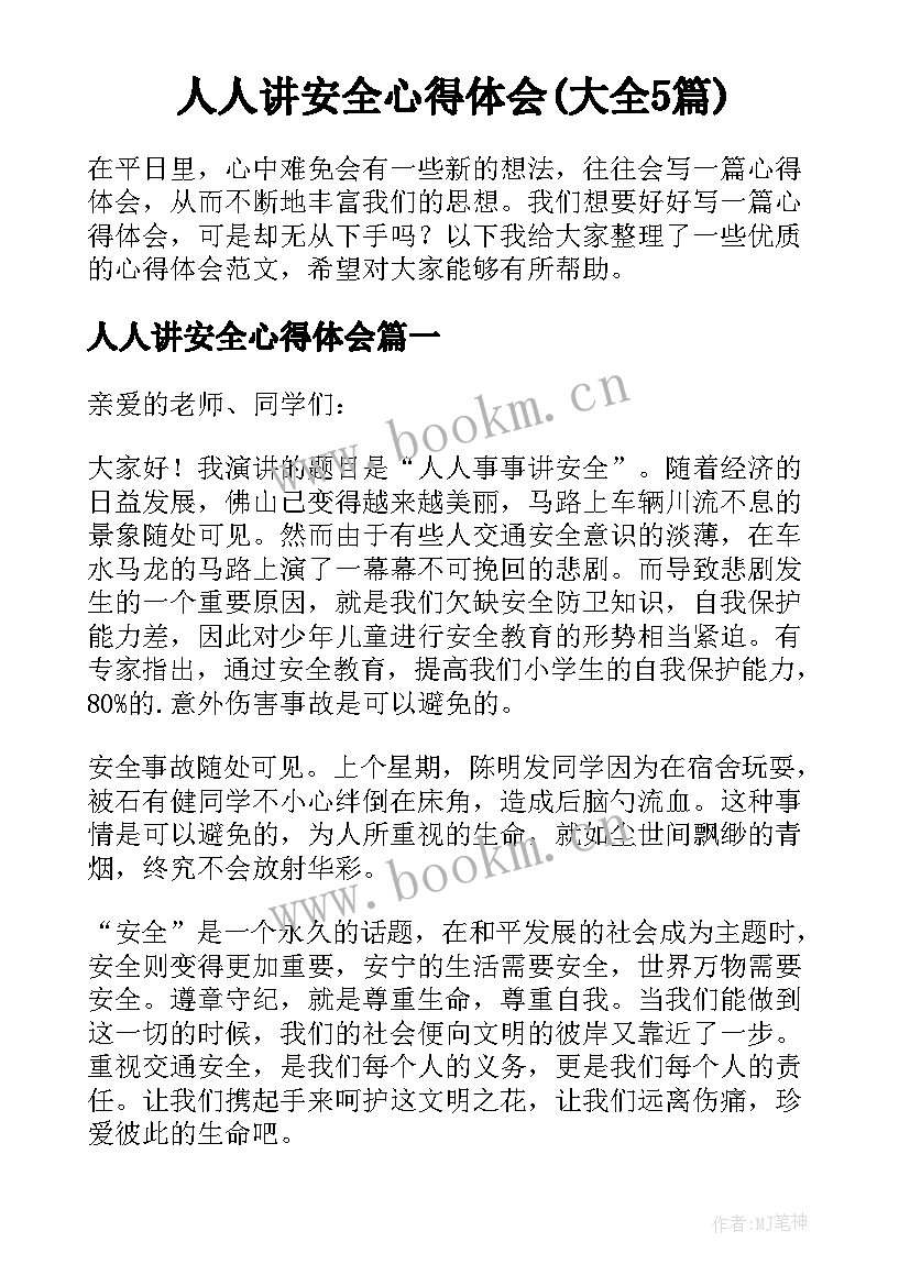 人人讲安全心得体会(大全5篇)