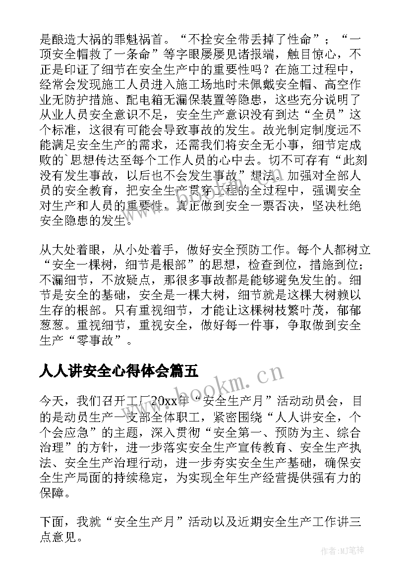 人人讲安全心得体会(大全5篇)