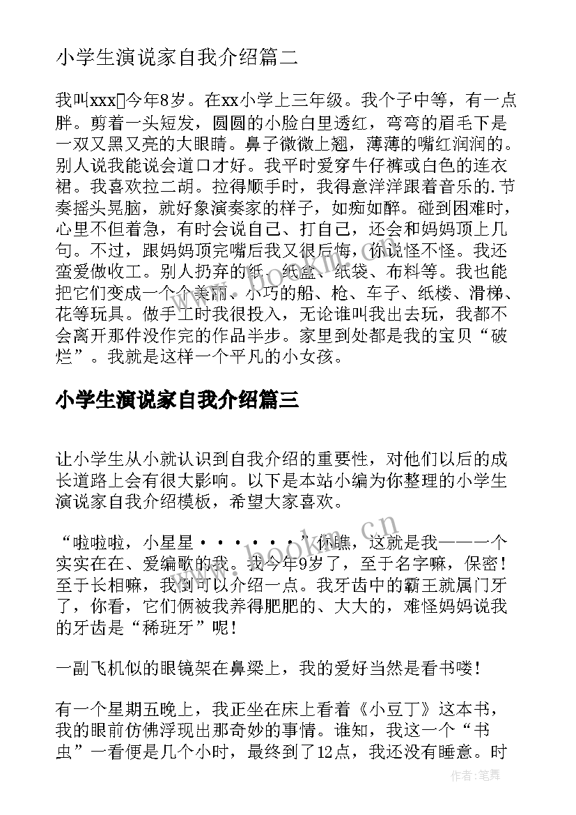 小学生演说家自我介绍(模板5篇)