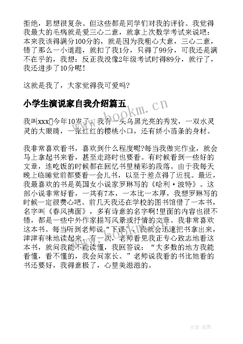 小学生演说家自我介绍(模板5篇)