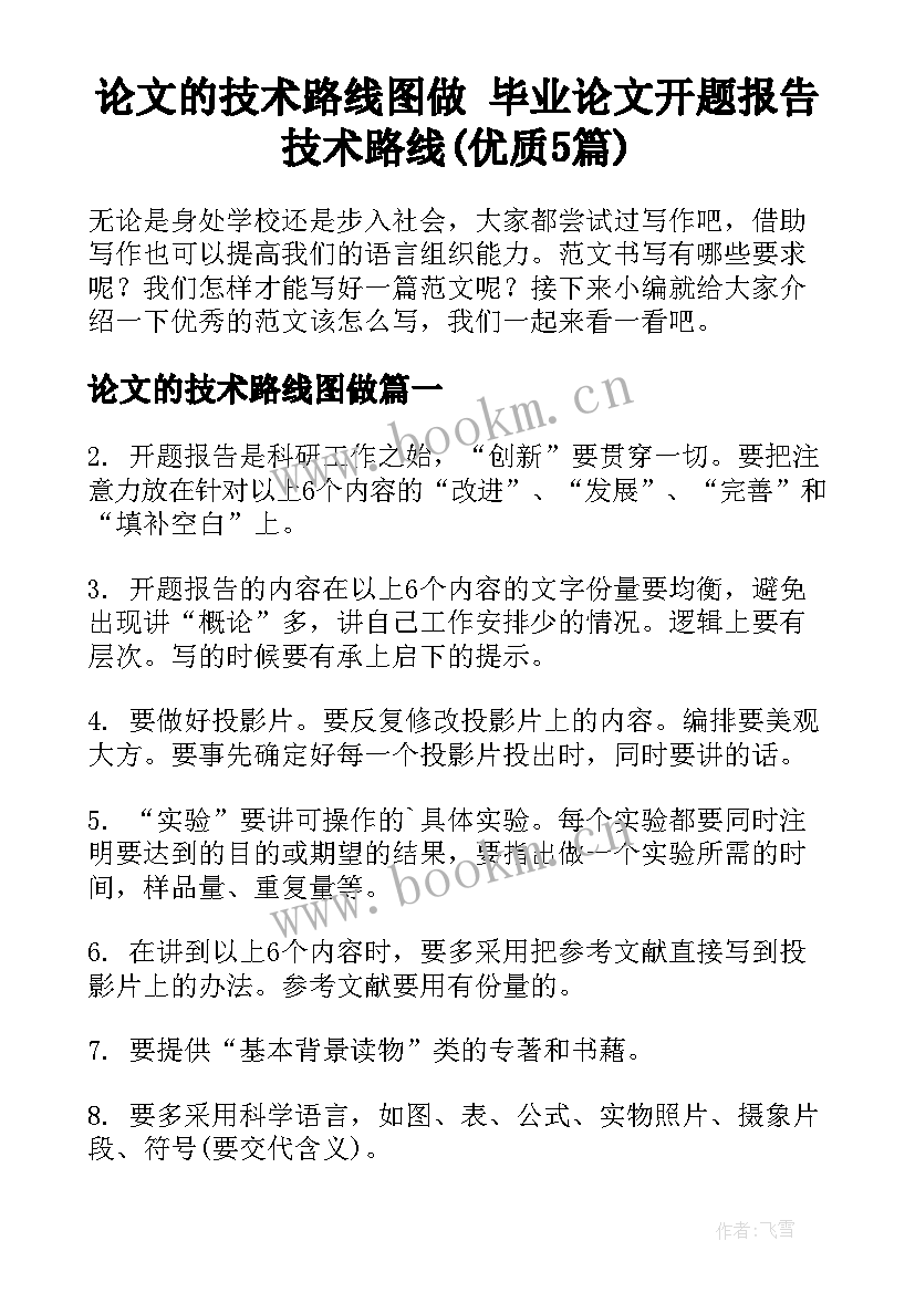 论文的技术路线图做 毕业论文开题报告技术路线(优质5篇)