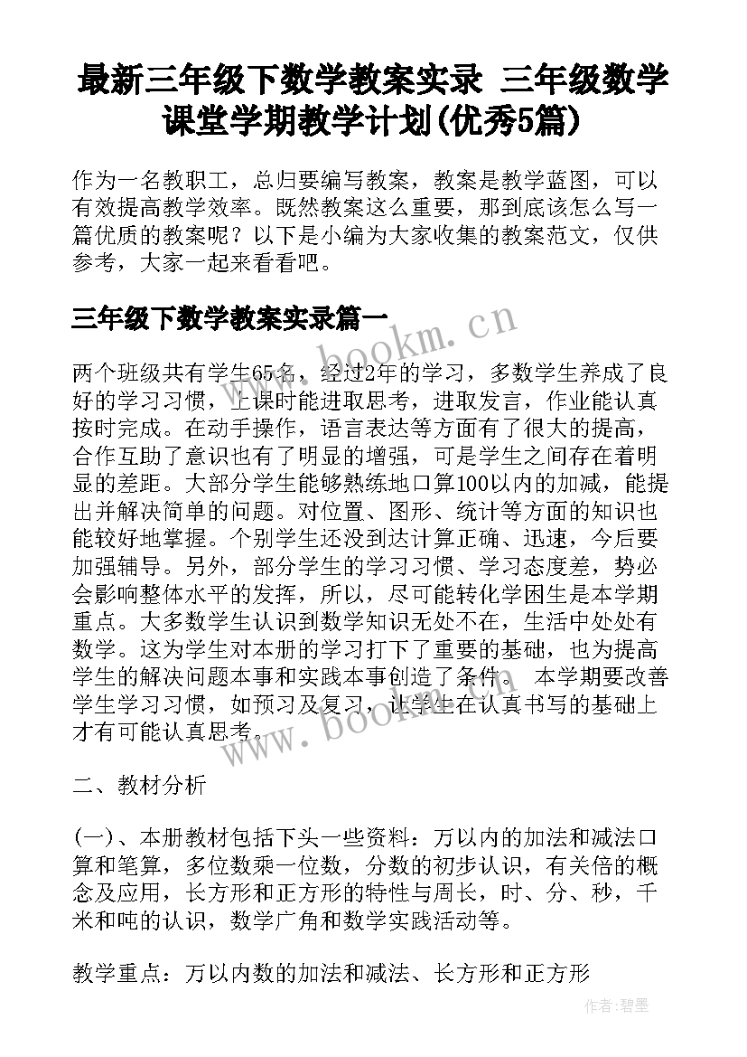 最新三年级下数学教案实录 三年级数学课堂学期教学计划(优秀5篇)