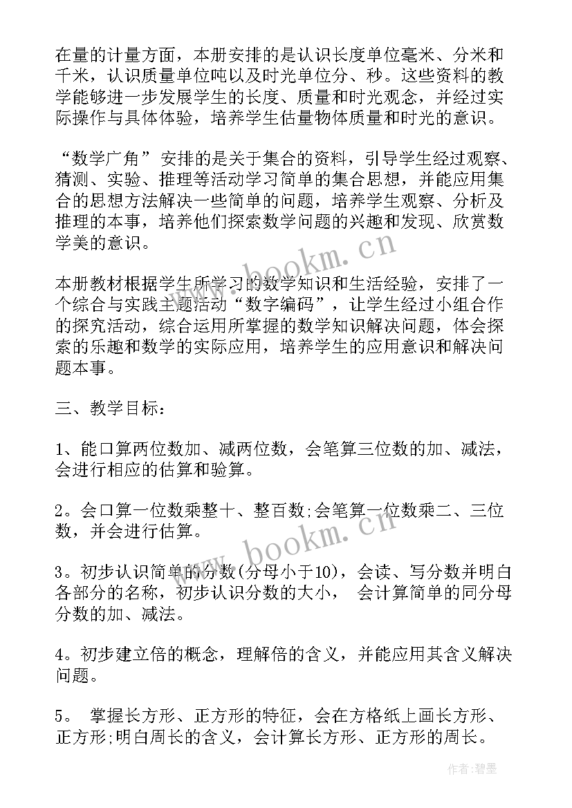 最新三年级下数学教案实录 三年级数学课堂学期教学计划(优秀5篇)