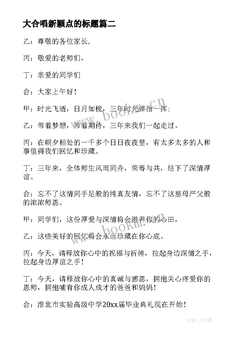 2023年大合唱新颖点的标题 大合唱观赏心得体会(模板9篇)