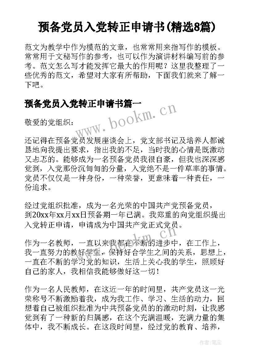 预备党员入党转正申请书(精选8篇)