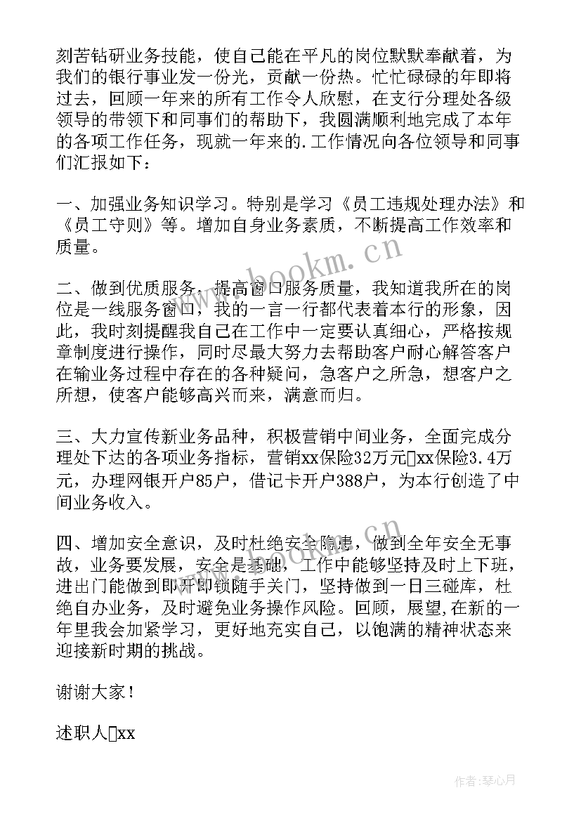 最新银行新员工的述职报告(模板5篇)