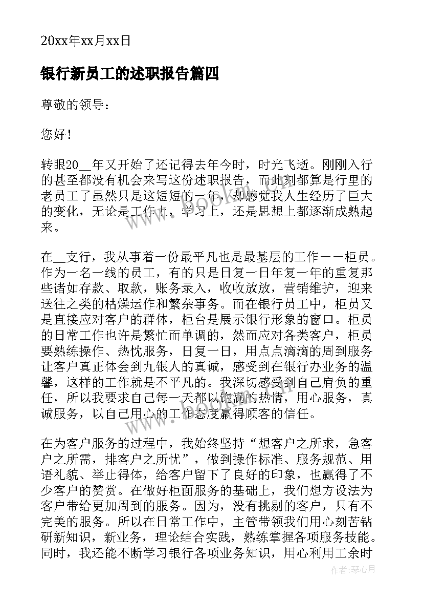 最新银行新员工的述职报告(模板5篇)