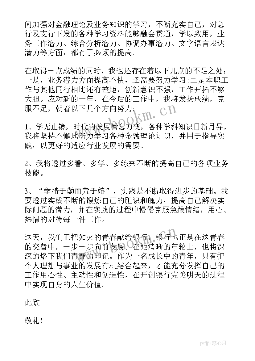 最新银行新员工的述职报告(模板5篇)