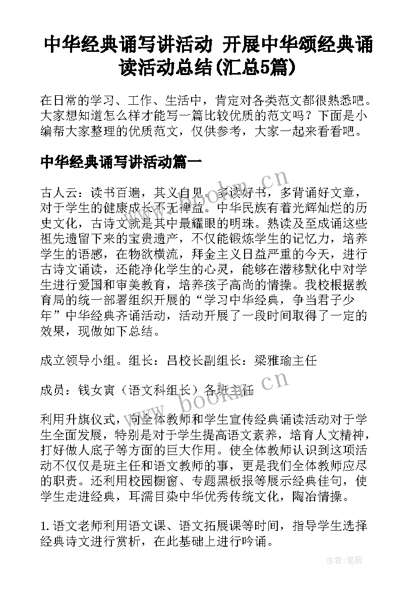 中华经典诵写讲活动 开展中华颂经典诵读活动总结(汇总5篇)