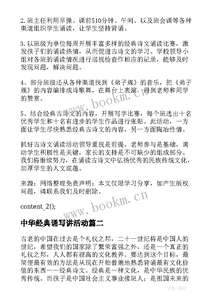 中华经典诵写讲活动 开展中华颂经典诵读活动总结(汇总5篇)