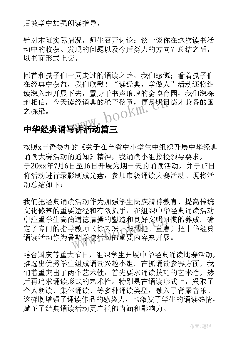 中华经典诵写讲活动 开展中华颂经典诵读活动总结(汇总5篇)