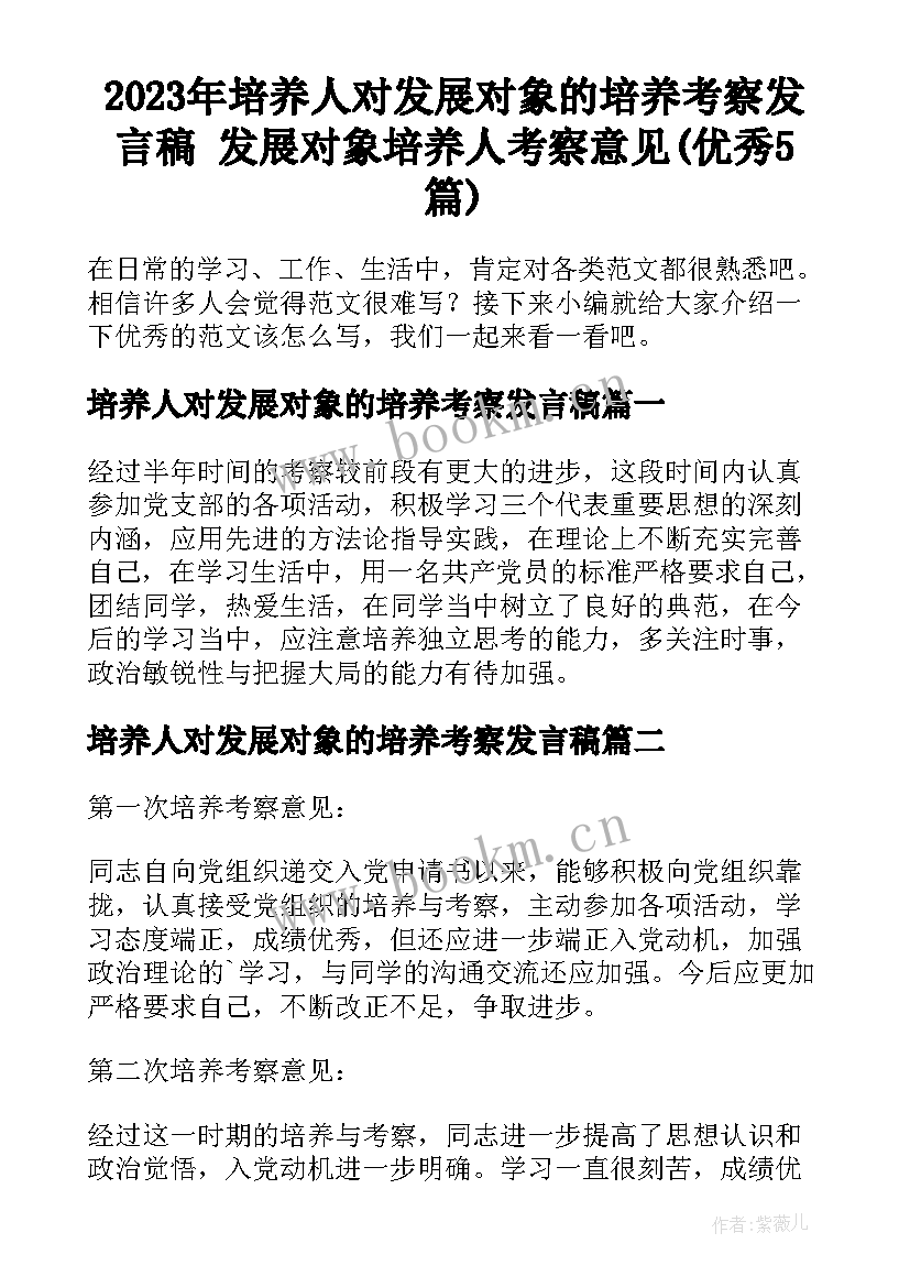 2023年培养人对发展对象的培养考察发言稿 发展对象培养人考察意见(优秀5篇)