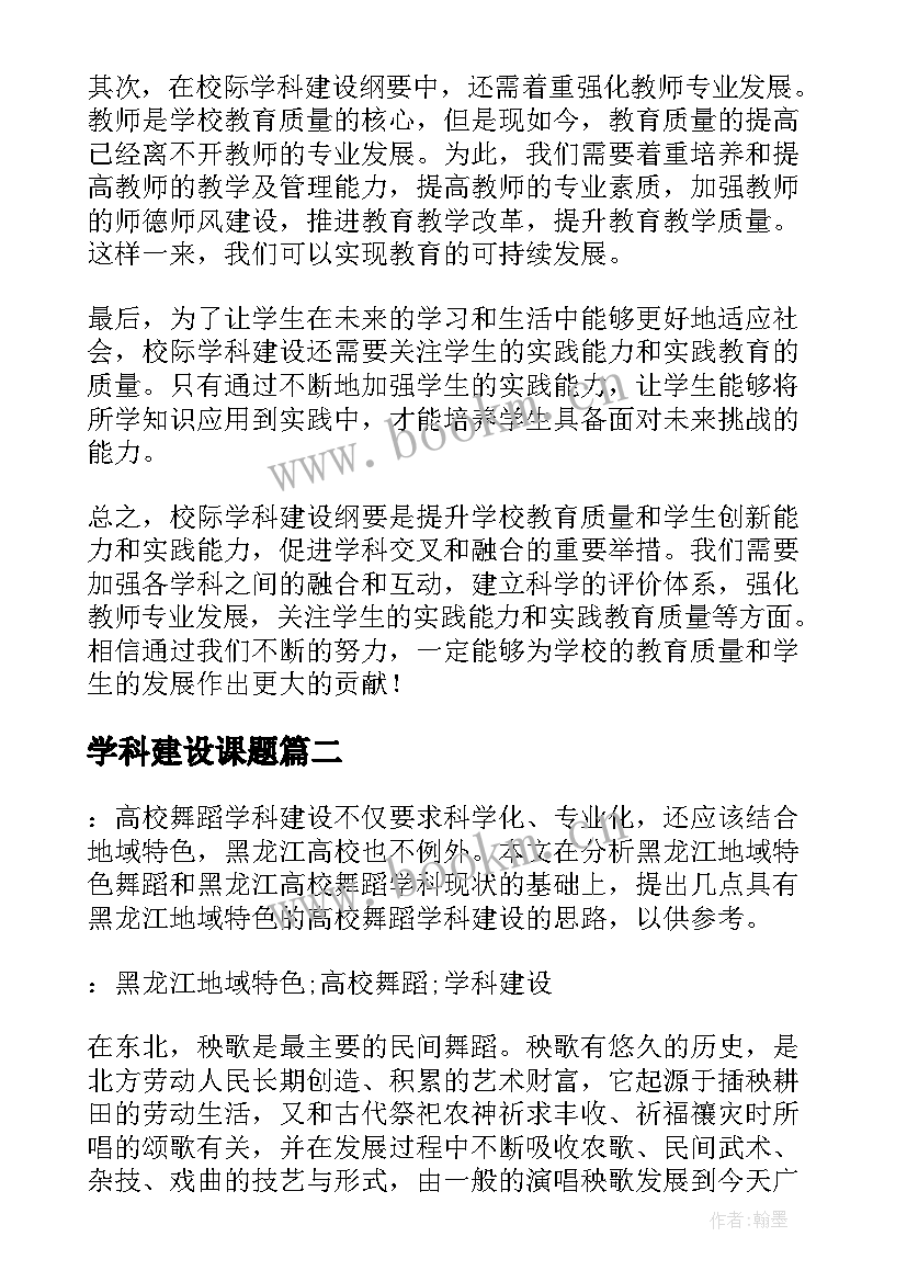 学科建设课题 校际学科建设纲要心得体会(实用8篇)