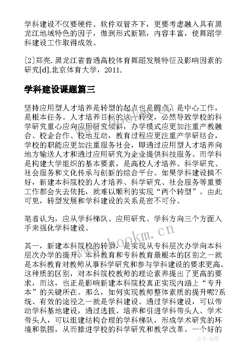 学科建设课题 校际学科建设纲要心得体会(实用8篇)