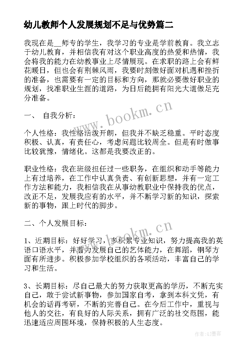 最新幼儿教师个人发展规划不足与优势(通用7篇)