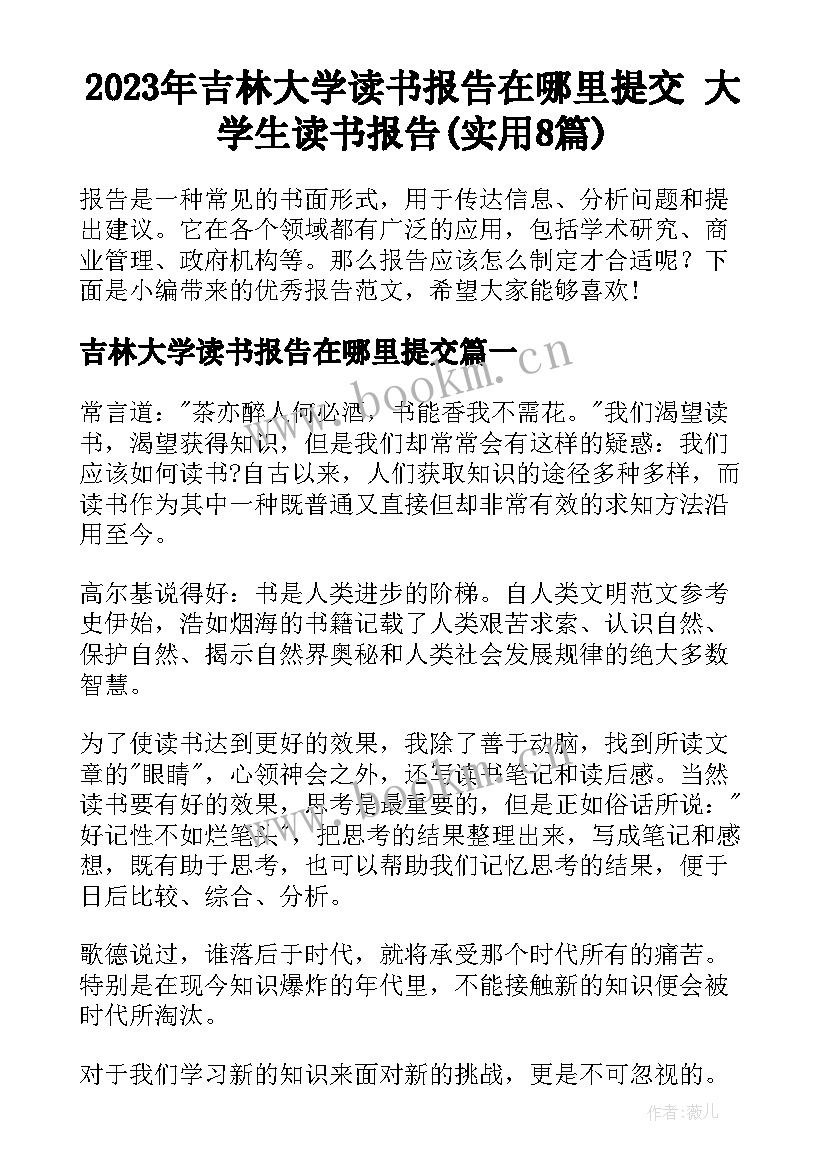 2023年吉林大学读书报告在哪里提交 大学生读书报告(实用8篇)