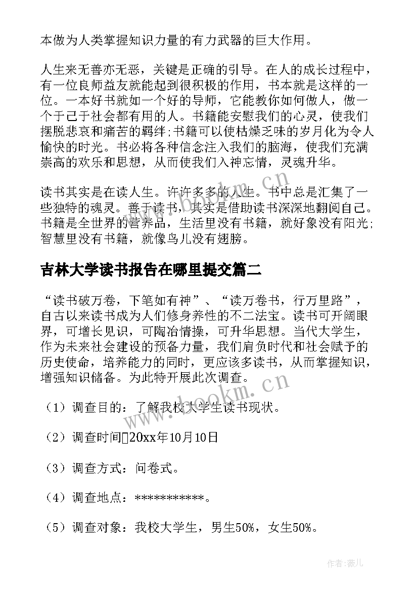 2023年吉林大学读书报告在哪里提交 大学生读书报告(实用8篇)