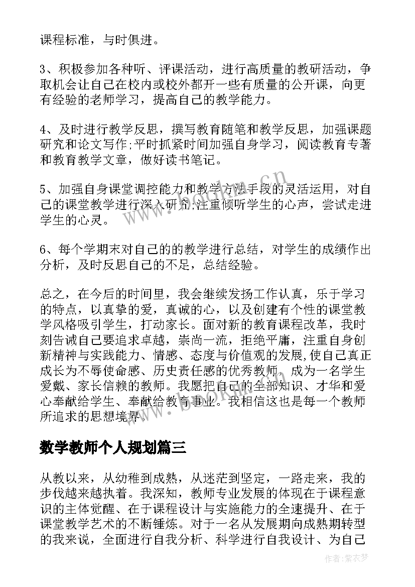 2023年数学教师个人规划 初中数学教师个人发展规划(精选5篇)