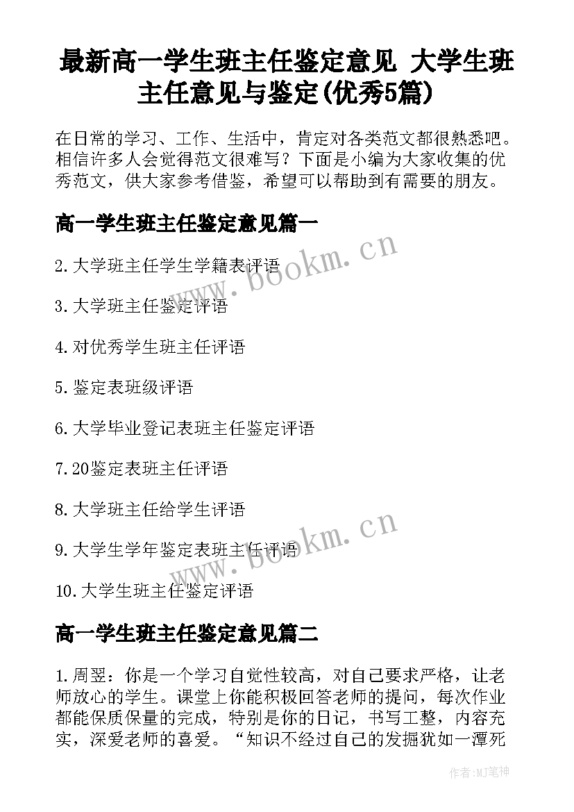 最新高一学生班主任鉴定意见 大学生班主任意见与鉴定(优秀5篇)