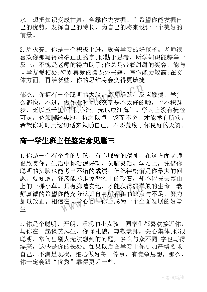 最新高一学生班主任鉴定意见 大学生班主任意见与鉴定(优秀5篇)