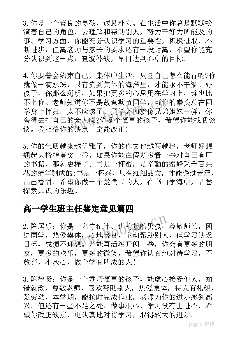 最新高一学生班主任鉴定意见 大学生班主任意见与鉴定(优秀5篇)