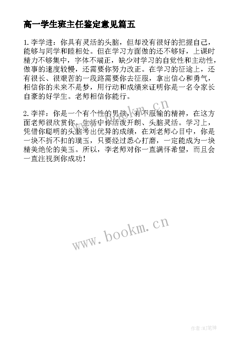 最新高一学生班主任鉴定意见 大学生班主任意见与鉴定(优秀5篇)