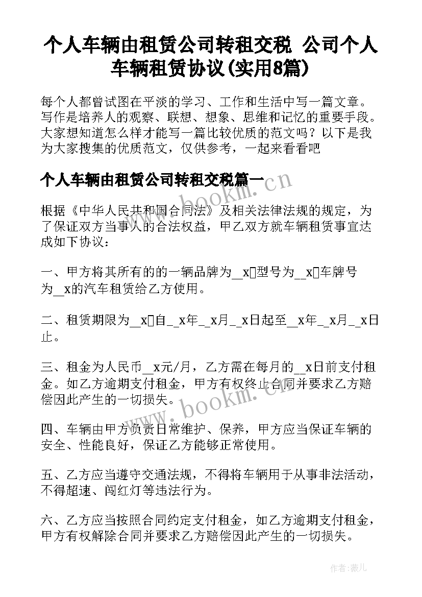 个人车辆由租赁公司转租交税 公司个人车辆租赁协议(实用8篇)