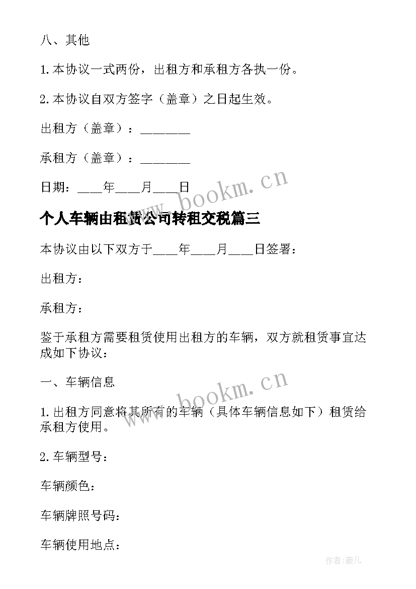 个人车辆由租赁公司转租交税 公司个人车辆租赁协议(实用8篇)