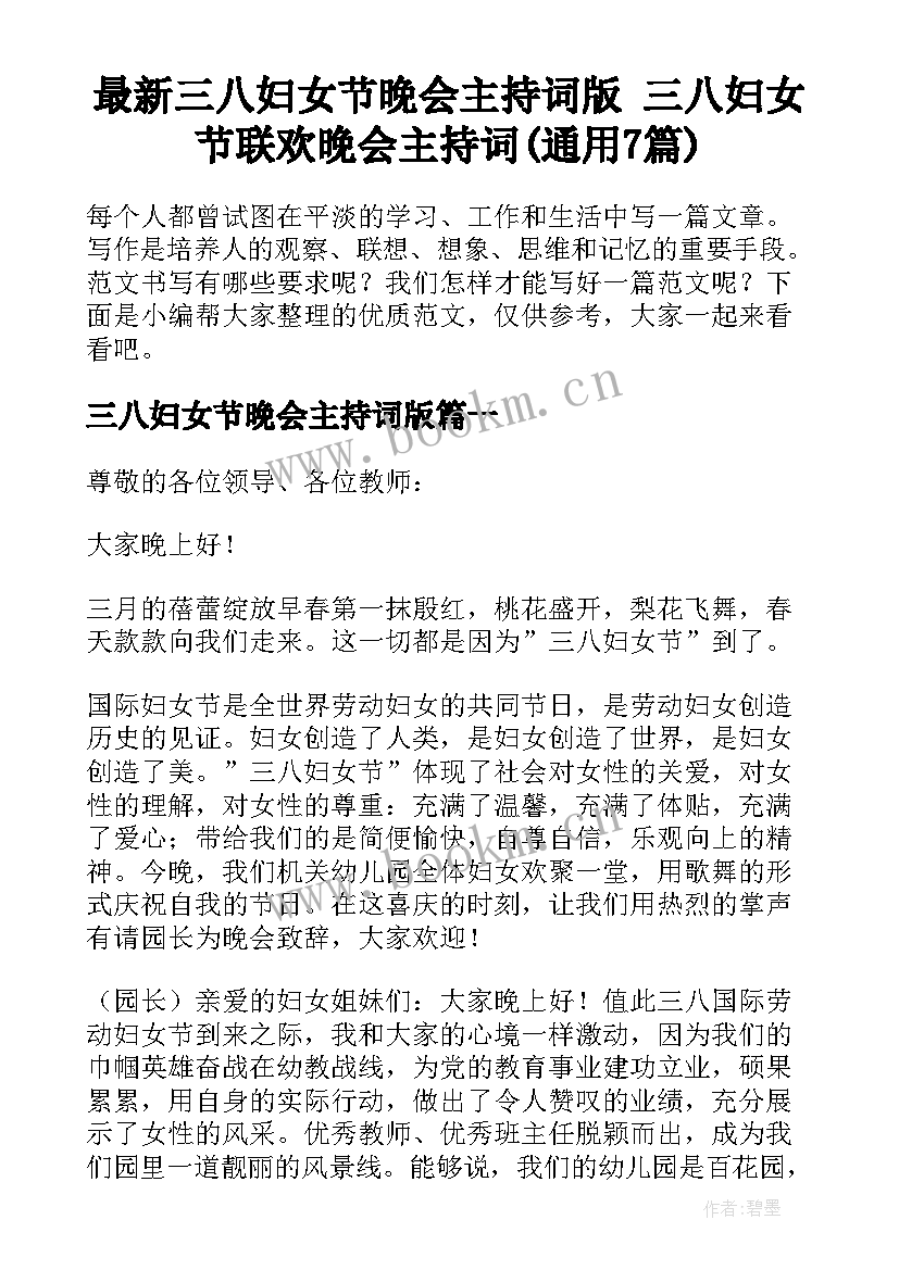 最新三八妇女节晚会主持词版 三八妇女节联欢晚会主持词(通用7篇)