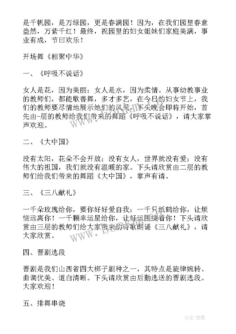 最新三八妇女节晚会主持词版 三八妇女节联欢晚会主持词(通用7篇)