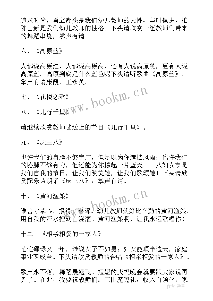 最新三八妇女节晚会主持词版 三八妇女节联欢晚会主持词(通用7篇)