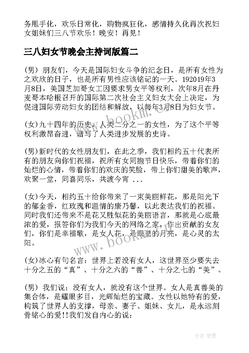 最新三八妇女节晚会主持词版 三八妇女节联欢晚会主持词(通用7篇)