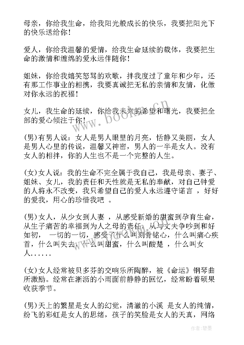 最新三八妇女节晚会主持词版 三八妇女节联欢晚会主持词(通用7篇)