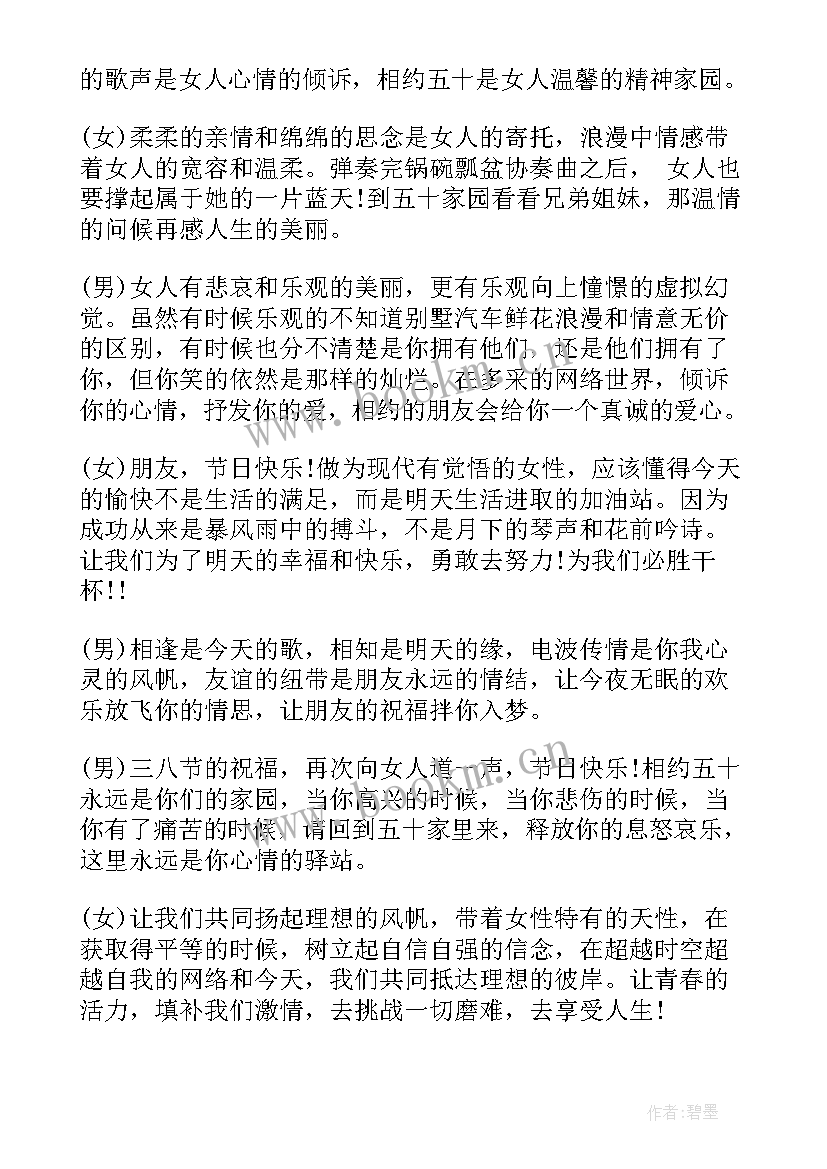 最新三八妇女节晚会主持词版 三八妇女节联欢晚会主持词(通用7篇)