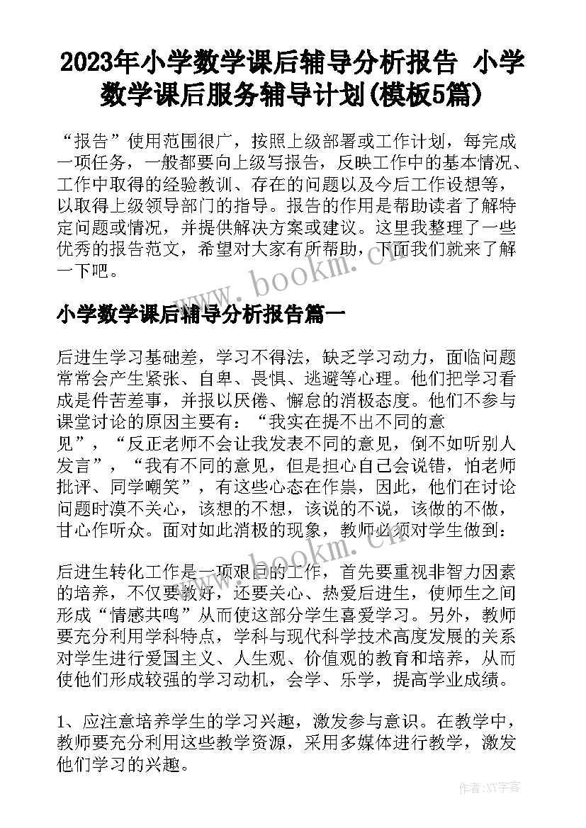 2023年小学数学课后辅导分析报告 小学数学课后服务辅导计划(模板5篇)