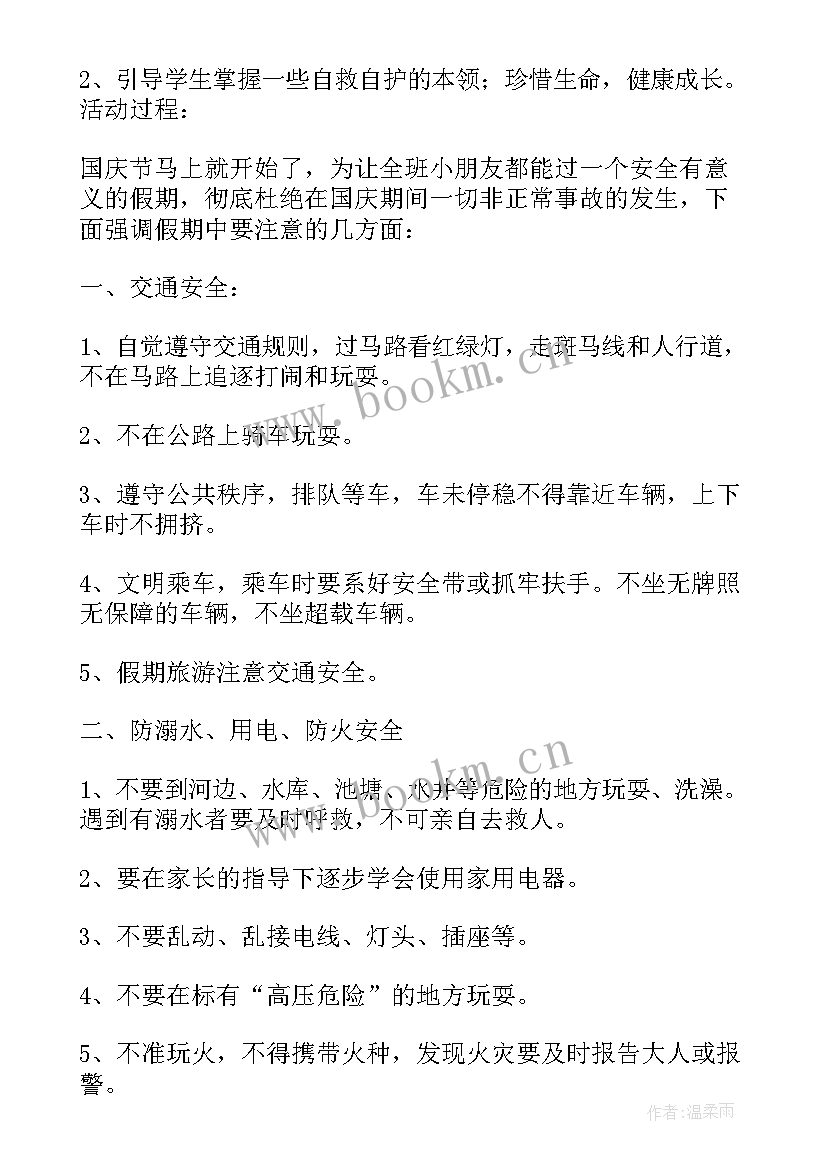 小班假期安全教育教案及反思中班(通用5篇)