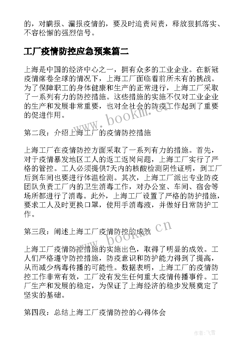 最新工厂疫情防控应急预案 工厂疫情防控方案(实用5篇)