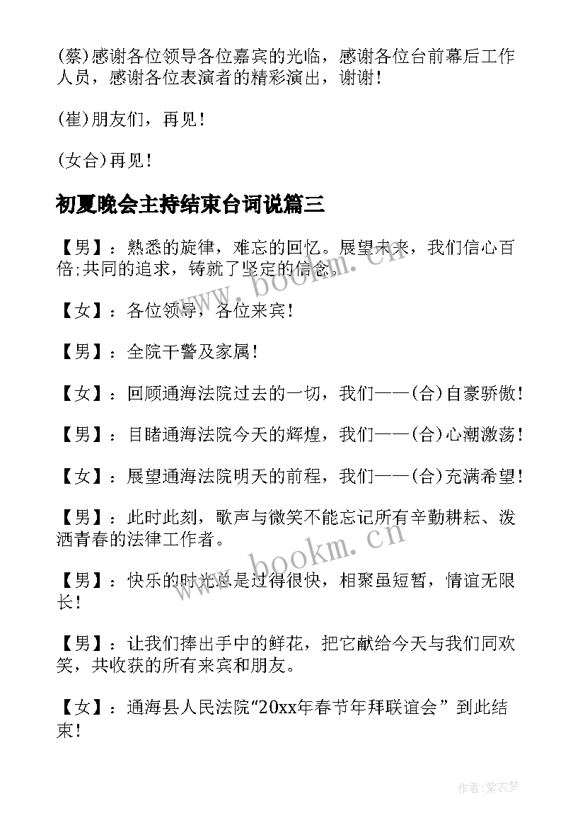 2023年初夏晚会主持结束台词说 晚会主持人结束语台词(通用5篇)