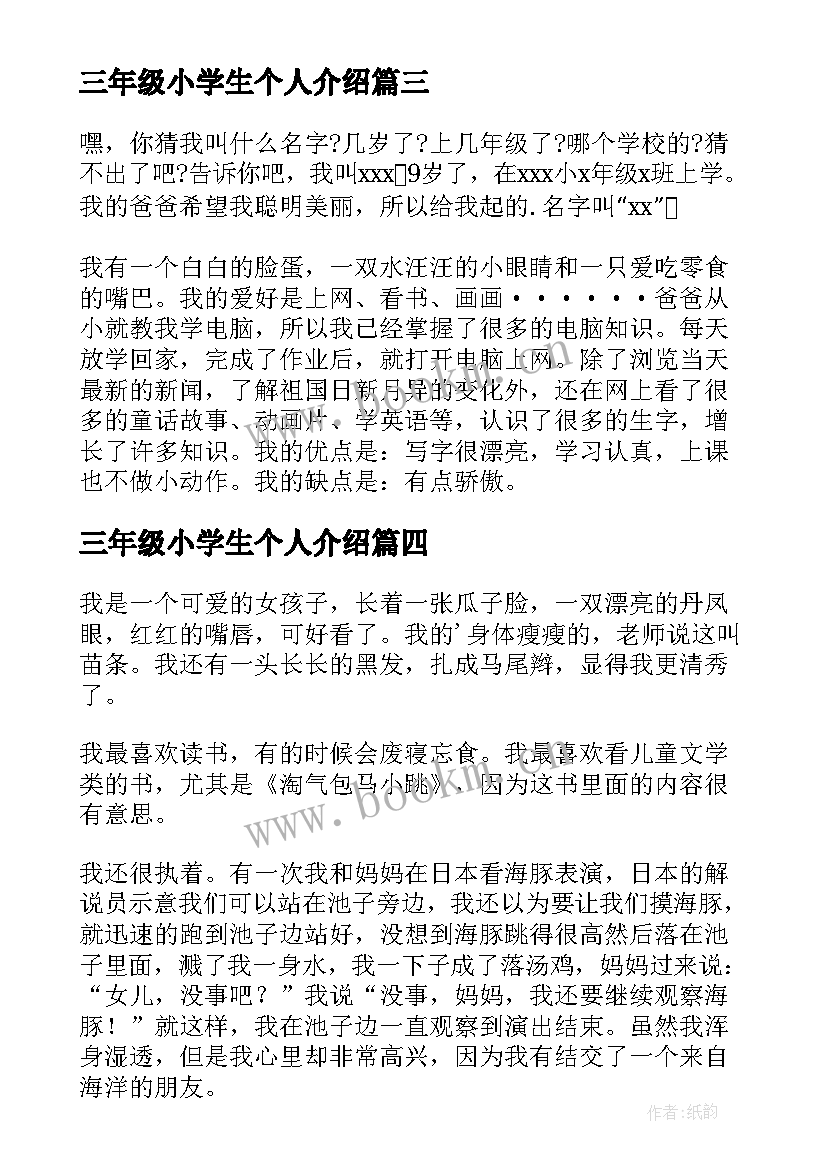 三年级小学生个人介绍 三年级小学生自我介绍(优质5篇)