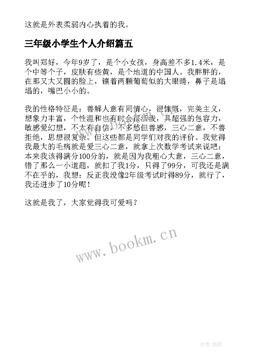 三年级小学生个人介绍 三年级小学生自我介绍(优质5篇)