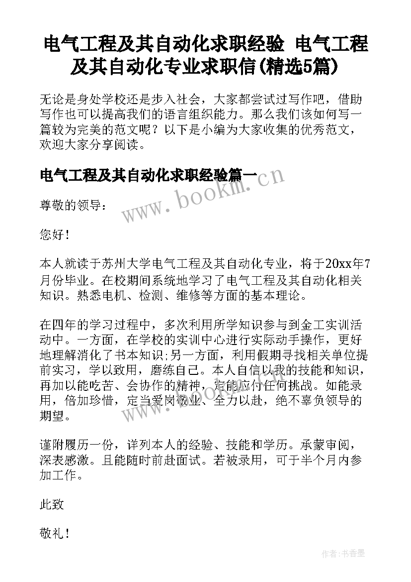 电气工程及其自动化求职经验 电气工程及其自动化专业求职信(精选5篇)