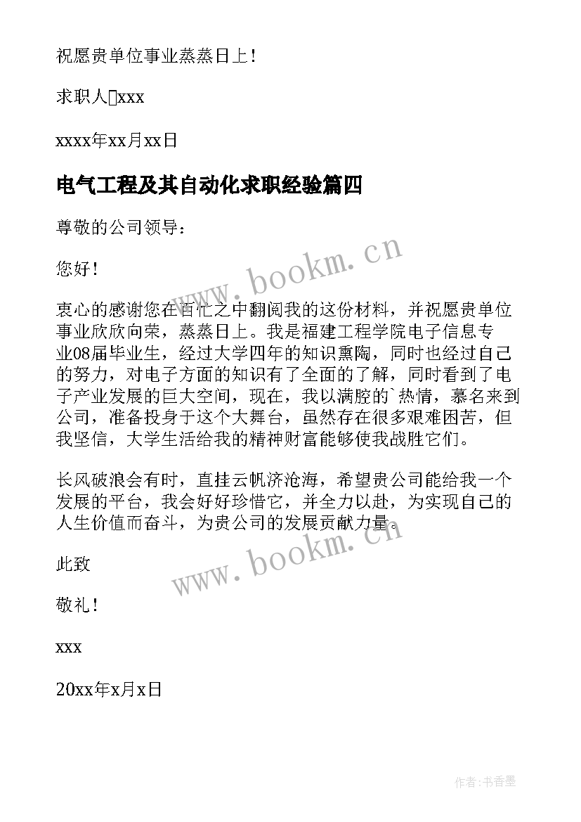 电气工程及其自动化求职经验 电气工程及其自动化专业求职信(精选5篇)