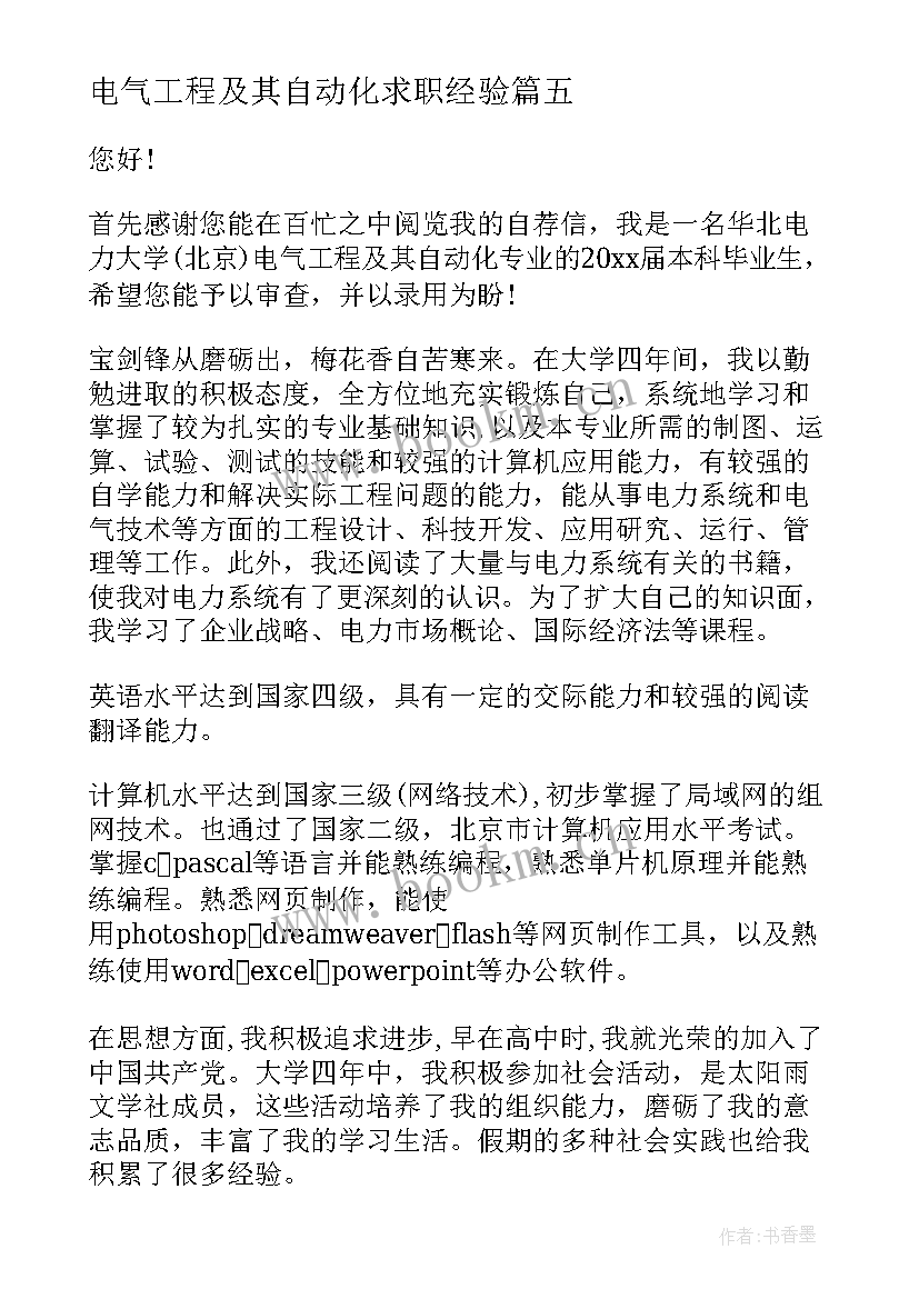 电气工程及其自动化求职经验 电气工程及其自动化专业求职信(精选5篇)