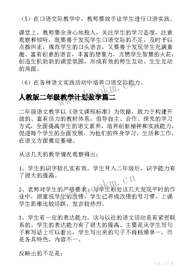 人教版二年级教学计划数学 二年级个人教学计划(大全9篇)