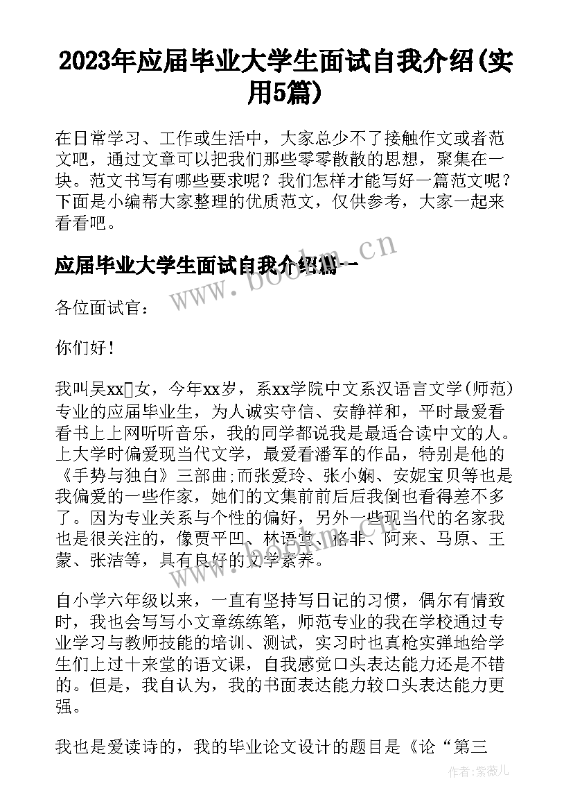 2023年应届毕业大学生面试自我介绍(实用5篇)