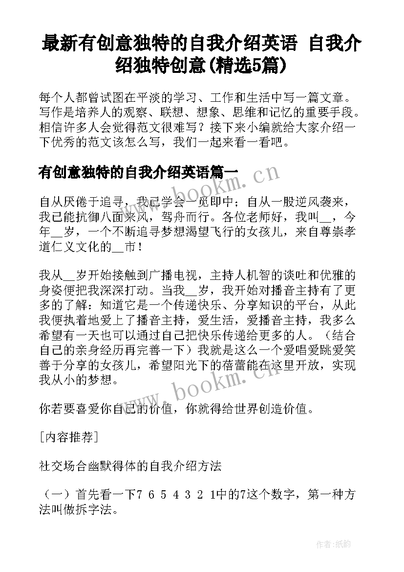 最新有创意独特的自我介绍英语 自我介绍独特创意(精选5篇)