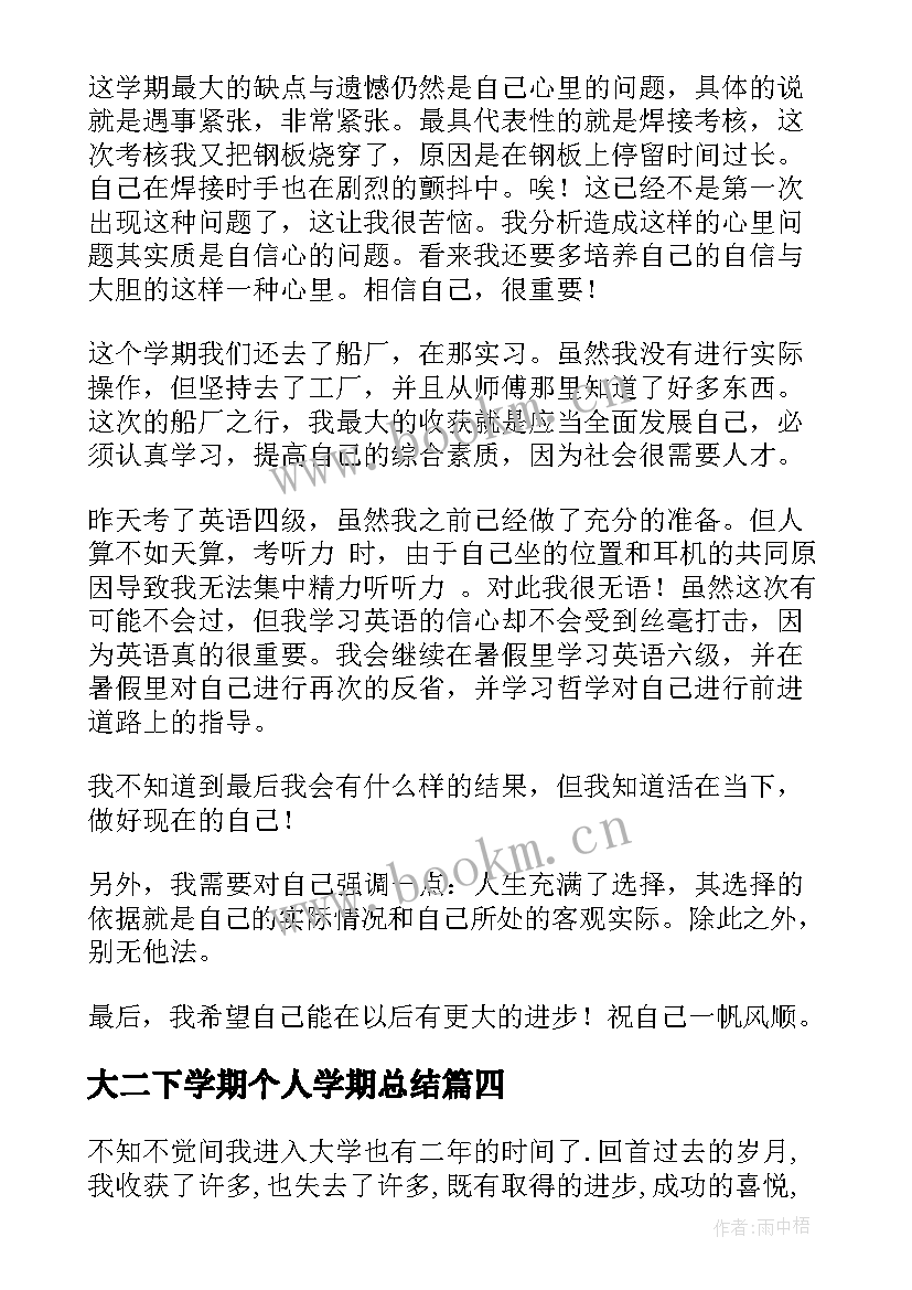 2023年大二下学期个人学期总结(精选8篇)