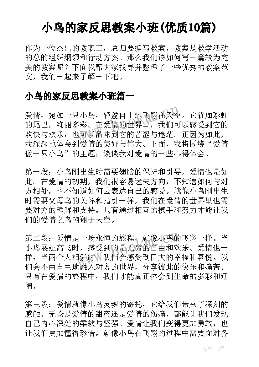 小鸟的家反思教案小班(优质10篇)