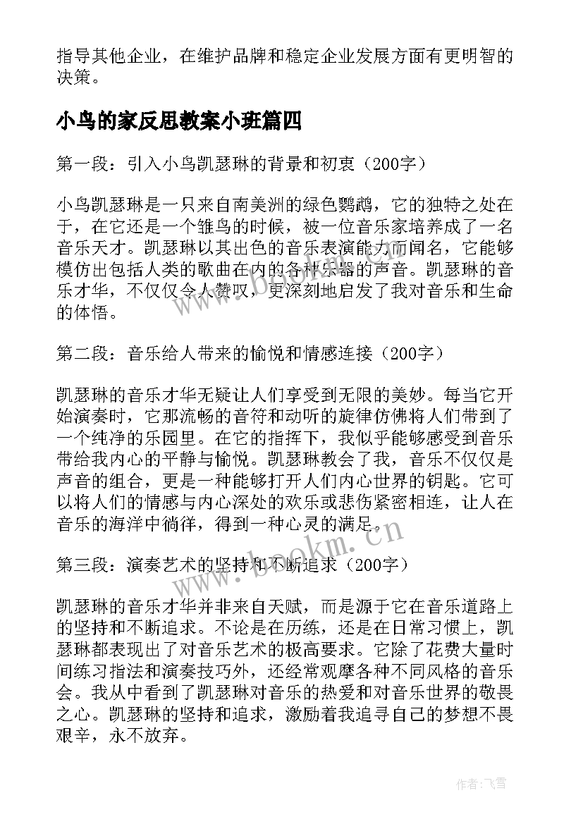 小鸟的家反思教案小班(优质10篇)