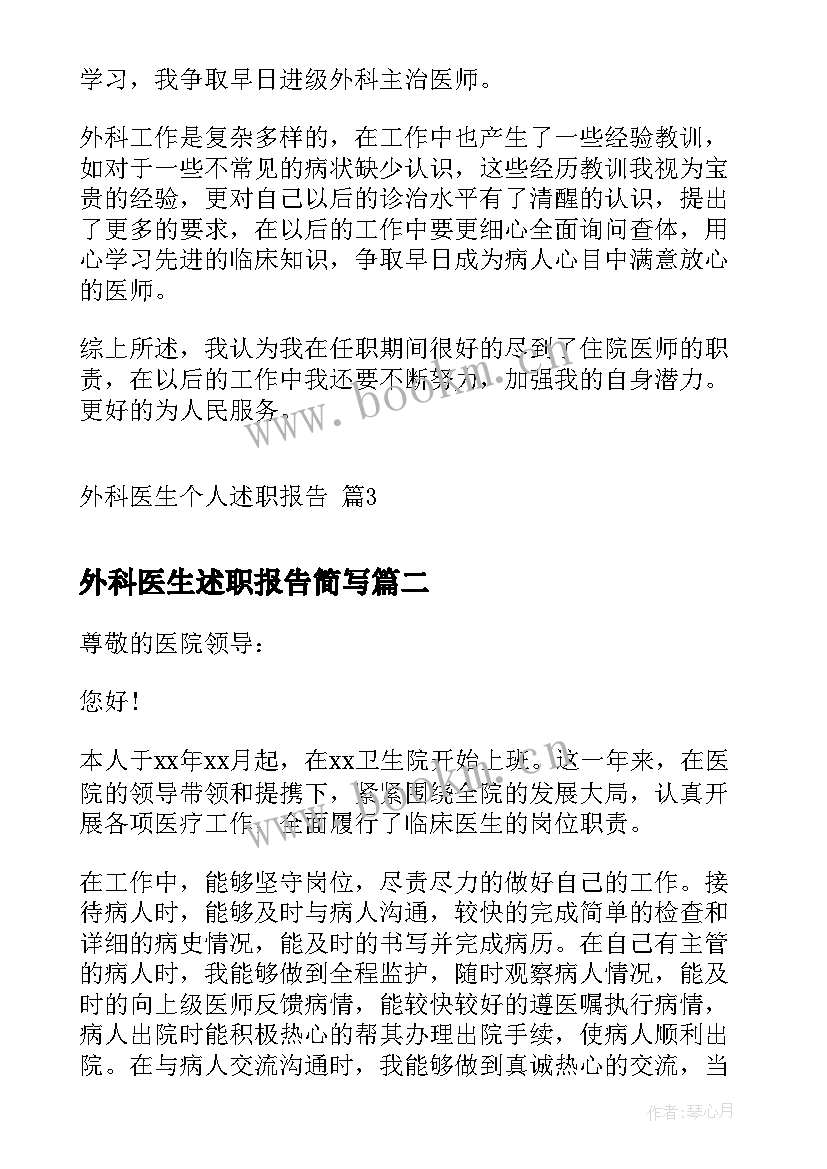 最新外科医生述职报告简写(优质8篇)